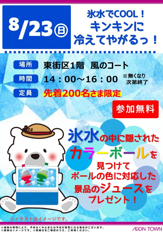 氷水でCOOL！　キンキンに冷えてやがるっ！