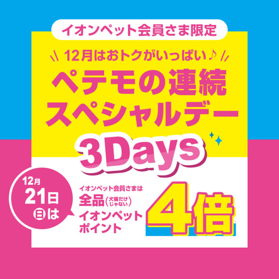 ペテモの連続スペシャルデー3Days開催♪