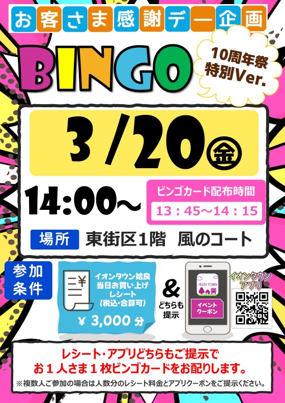 お客さま感謝デー企画　10周年 ～Anniversary～ 大ビンゴ大会 Ver.