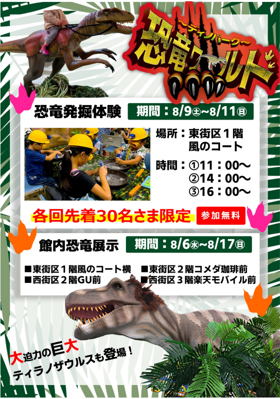 ～ディノパーク～　恐竜ワールド