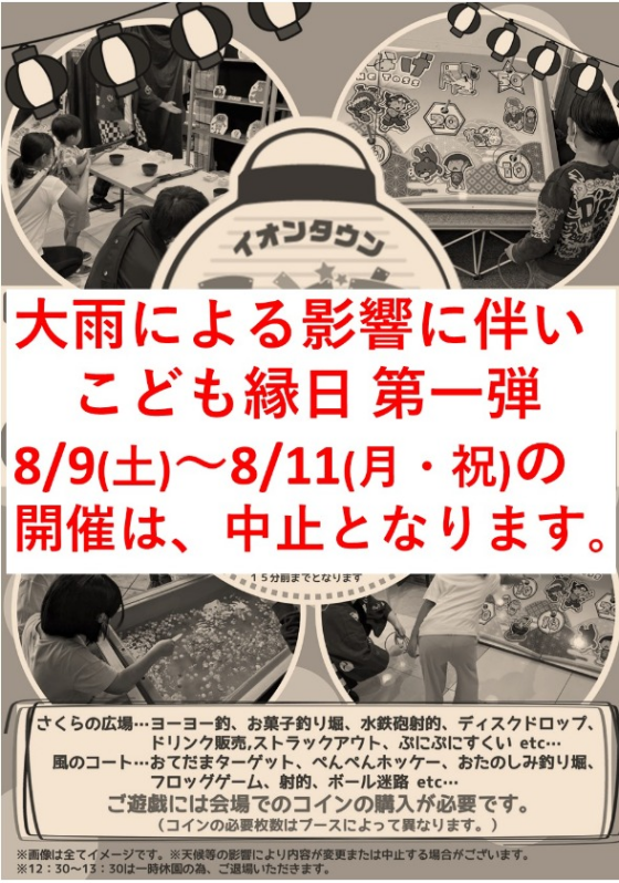 イオンタウン　こども縁日　第1弾　中止のお知らせ