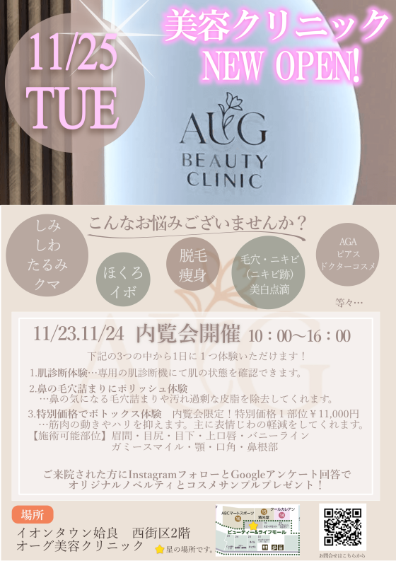 11/25(火)　オーグ美容クリニックオープン