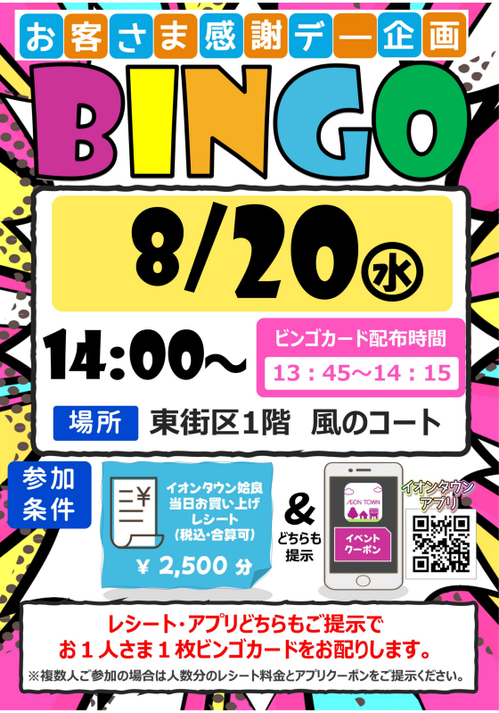 お客さま感謝デー企画　ビンゴ大会