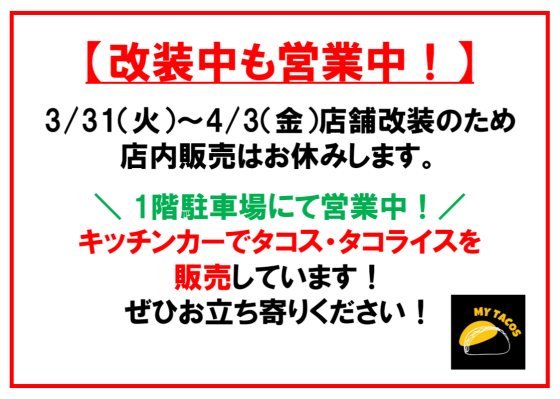 【改装中も営業中！】キッチンカーにてタコス・タコライス販売します！