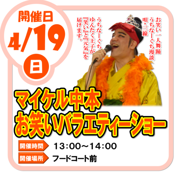 4/19(日)　マイケル中本 お笑いバラエティーショー