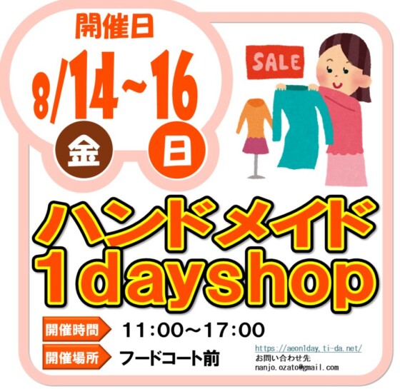 8/14（金）～　8/16（日）ハンドメイド１day shop