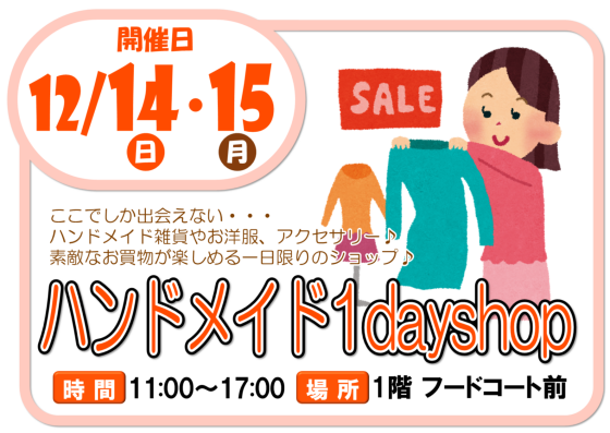 12/14（日）～ 12/15（月）ハンドメイド１day shop