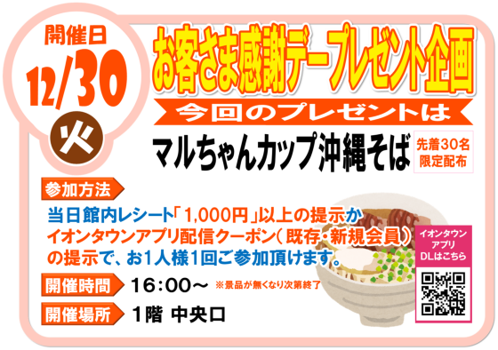 12/30（火）　お客様感謝デープレゼント企画　マルちゃんカップ沖縄そば