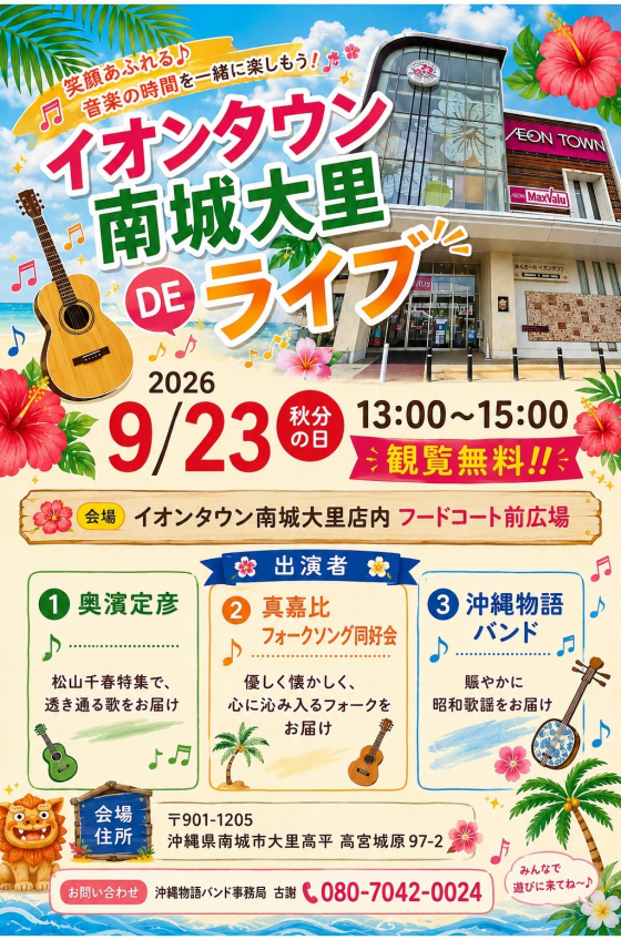 9/23(水祝)イオンタウン南城大里deライブ