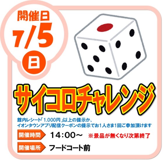7/5（日）サイコロチャレンジ