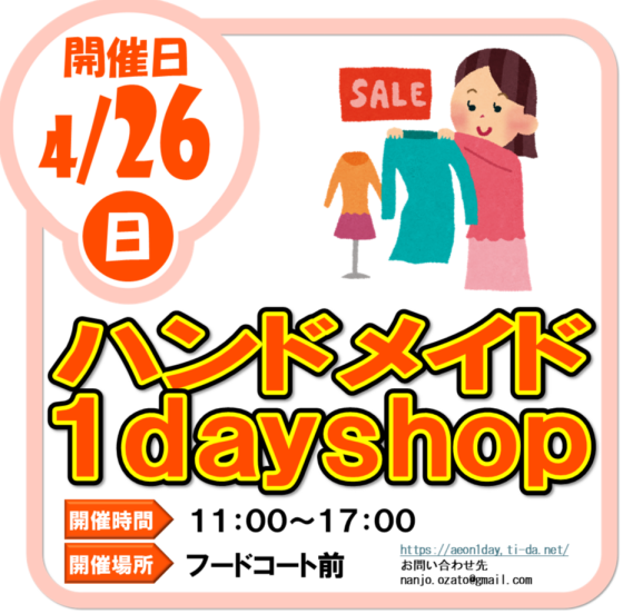 4/26（日）ハンドメイド１day shop