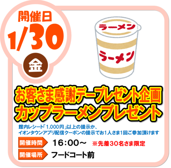1/30（金）　お客様感謝デープレゼント企画　カップラーメンプレゼント