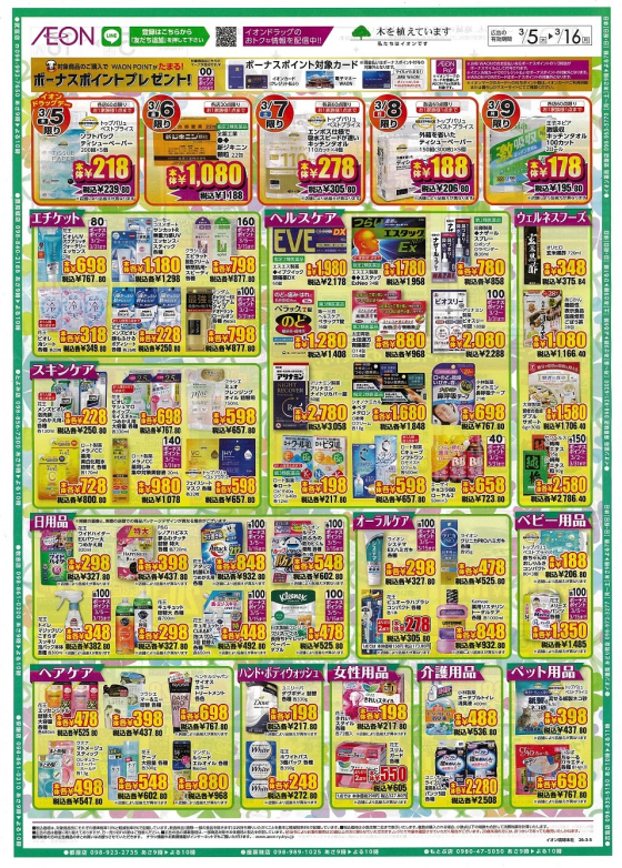 イオンドラッグ南城大里店  3/5(木）～3/16（月）