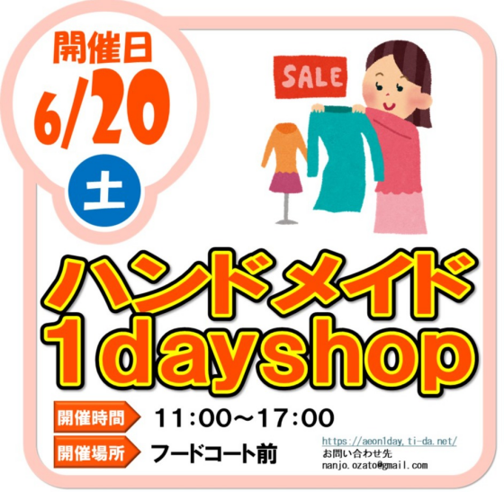 6/20（土）ハンドメイド１day shop