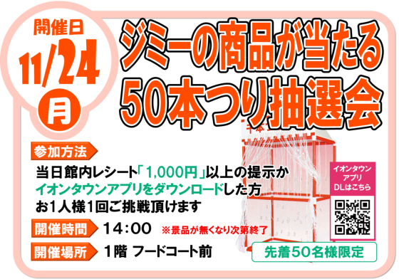 11/24(月)ジミーの商品が当たる！50本つり抽選会