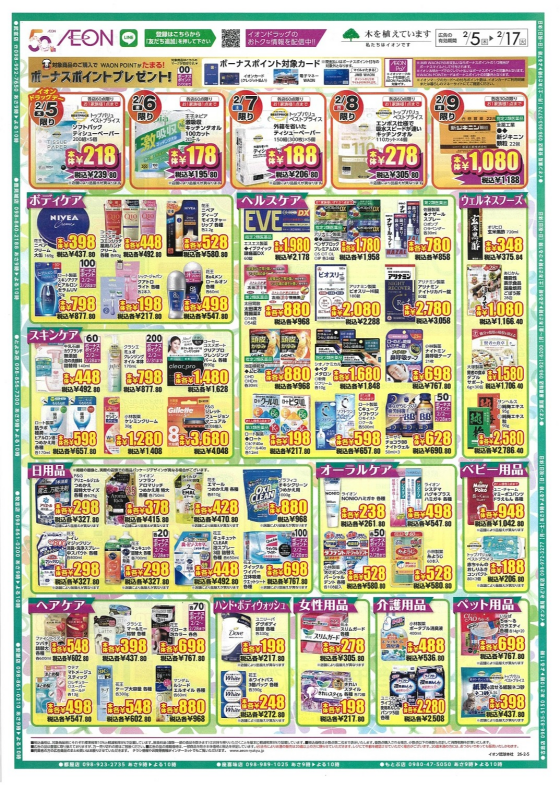 イオンドラッグ南城大里店  2/5(木）～2/17（火）