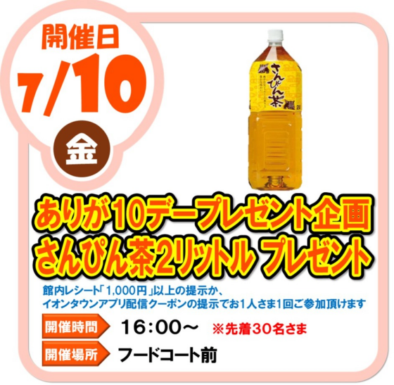 7/10（水）ありが１０デープレゼント企画 さんぴん茶２リットル プレゼント