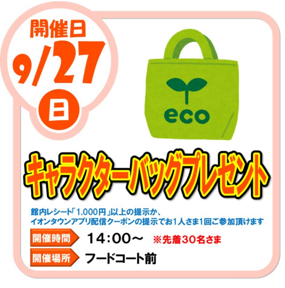 9/27(日)キャラクターバッグプレゼント
