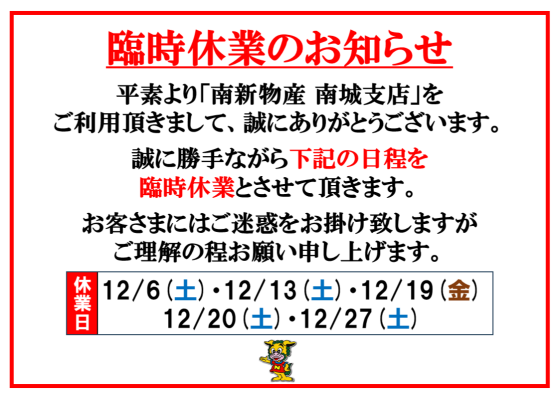 12月臨時休業のお知らせ 【12/6(土)・12/13(土)・12/19(金)・12/20(土)、12/27(土)】