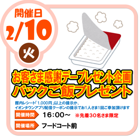 2/10（火）　お客様感謝デープレゼント企画　パックご飯プレゼント