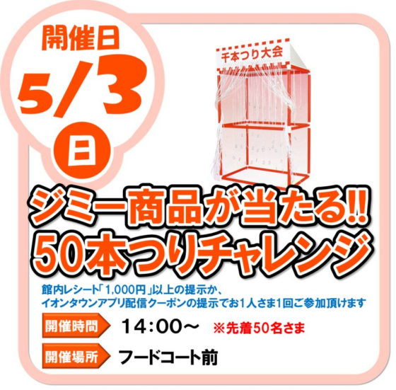 5/3（日）　ジミー商品が当たる！！　50本つりチャレンジ