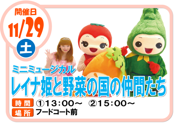 11/29(土)　レイナ姫と野菜の国の仲間たち