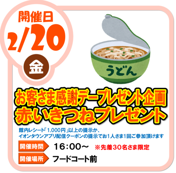 2/20（金）　お客様感謝デープレゼント企画　赤いきつねプレゼント