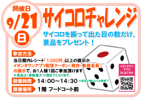 9/21（日）サイコロチャレンジ　サイコロを振って出た目の数だけ、景品をプレゼント
