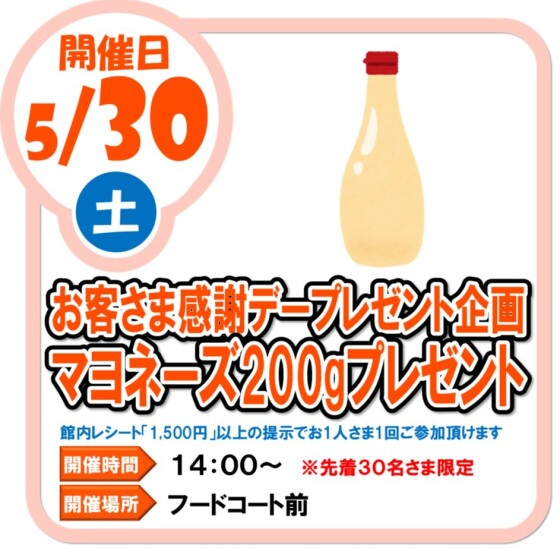 5/30（土）　お客様感謝デープレゼント企画　マヨネーズ200ｇプレゼント