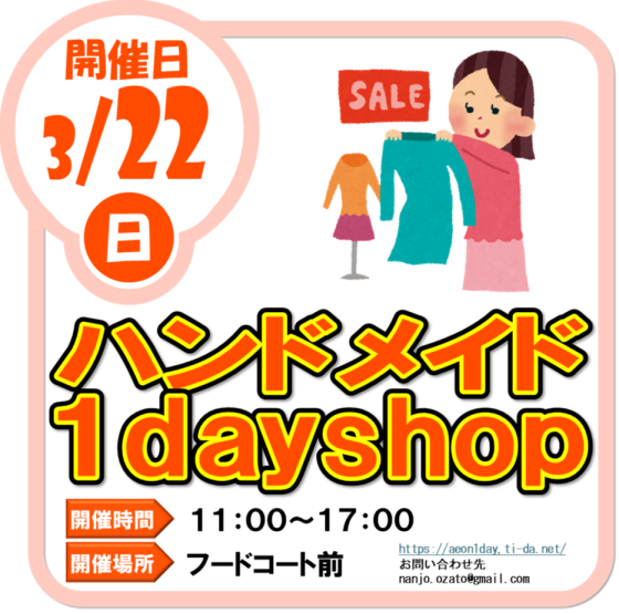 3/22（日）ハンドメイド１day shop