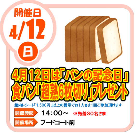 4/12（日）　「パンの記念日」食パン「超熟6枚切り」プレゼント