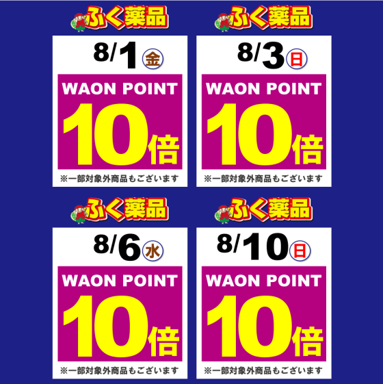 新聞折込チラシ・WAON POINT 10倍キャンペーン情報