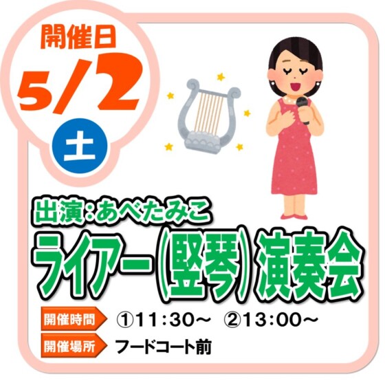 5/2(土)　ライアー（堅琴）演奏　（出演：あべたみこ）