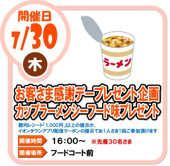 7/30（木）お客様感謝デープレゼント企画 カップラーメンシーフード味 プレゼント