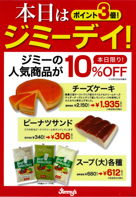 毎月23日は ジミーデイ！