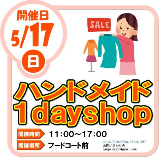 5/17（日）ハンドメイド１day shop