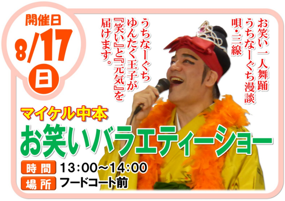 8/17(日)　マイケル中本 お笑いバラエティーショー