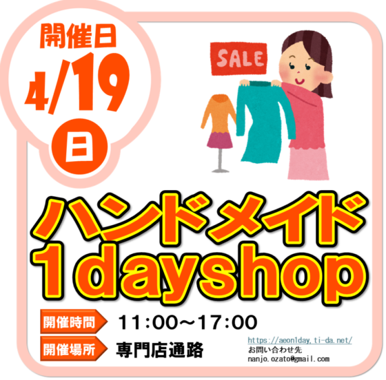 4/19（日）ハンドメイド１day shop