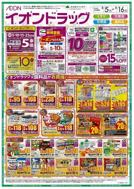 イオンドラッグ南城大里店  3/5(木）～3/16（月）