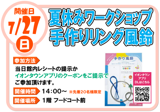 7/27（日）夏休み 手作りリング風鈴ワークショップ
