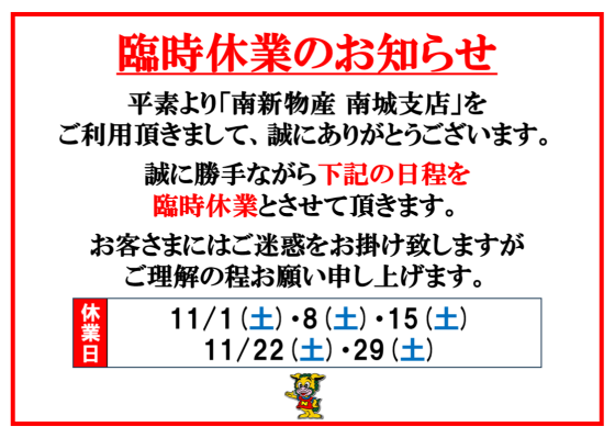11月臨時休業のお知らせ 【11/1(土)・11/8(土)・11/15(土)・11/22(土)、11/29(土)】