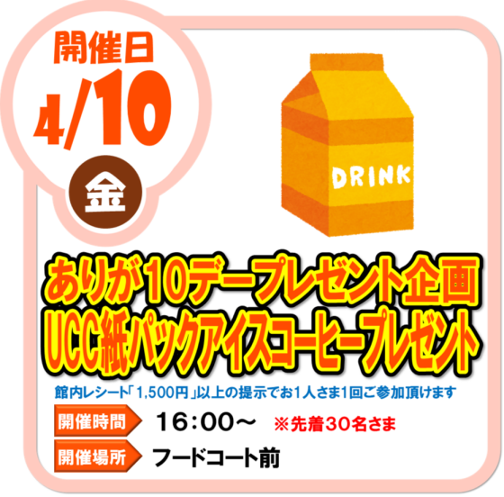 4/10（金）　ありが１０デープレゼント企画　UCC紙パックアイスコーヒープレゼント