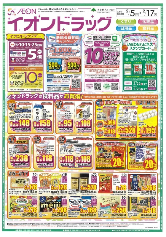 イオンドラッグ南城大里店  2/5(木）～2/17（火）