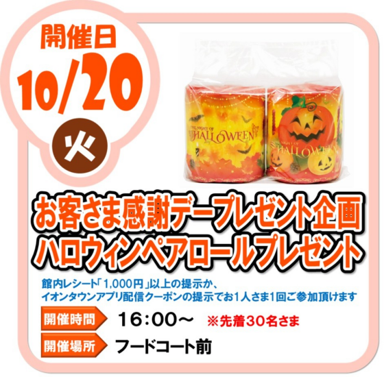 10/20(火)お客さま感謝デープレゼント企画 ハロウィンペアロールプレゼント