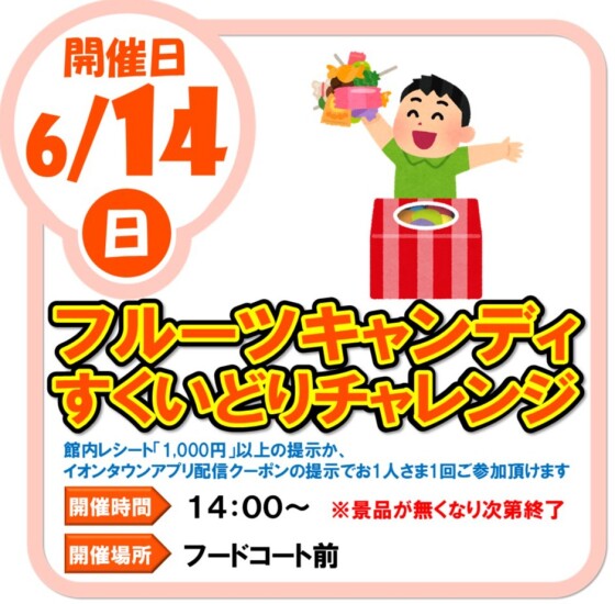 6/14（日）フルーツキャンディすくいどりチャレンジ