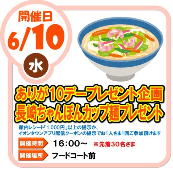 6/10（水）ありが１０デープレゼント企画 長崎ちゃんぽんカップ麺プレゼント