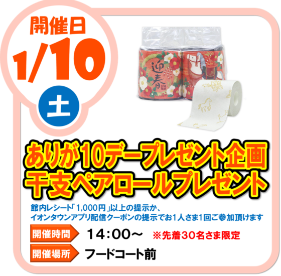 1/10（水）ありが１０デー プレゼント企画  干支ペアロールプレゼント