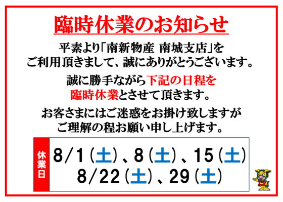 【南新物産】8月度臨時休業日のお知らせ