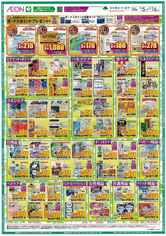 イオンドラッグ南城大里店  5/5(火）～5/16（土）