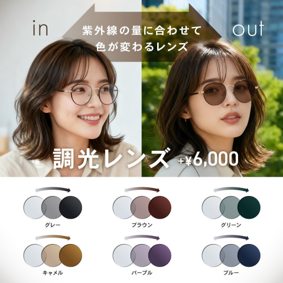 【OWNDAYS】　紫外線の量によって色が変化する調光レンズをご紹介!